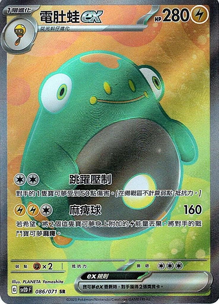 sv2d 碟旋暴擊 086/071 電肚蛙ex  SR