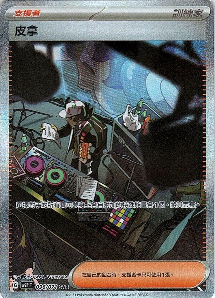 sv2p 冰雪險境 096/071 皮拿  SAR