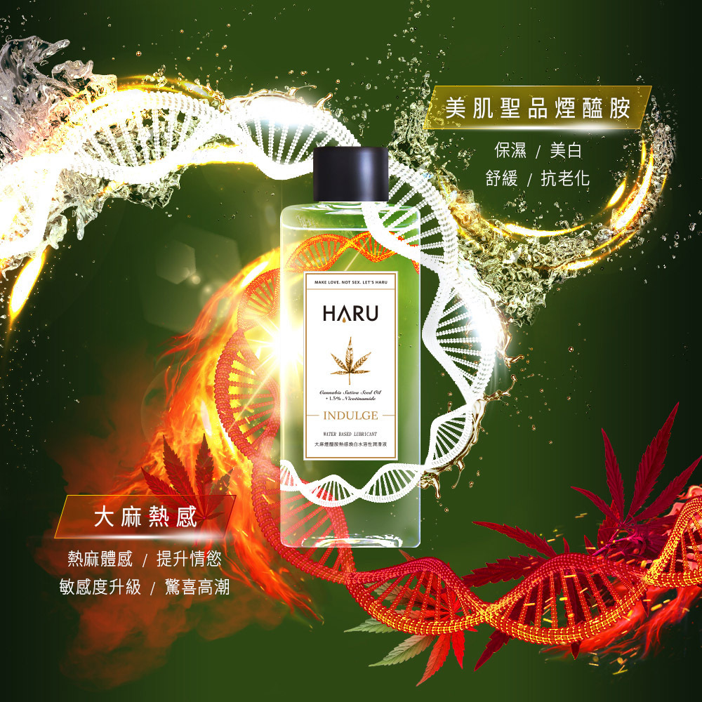 HARU INDULGE大麻煙醯安熱感煥白水溶性潤滑液155ml