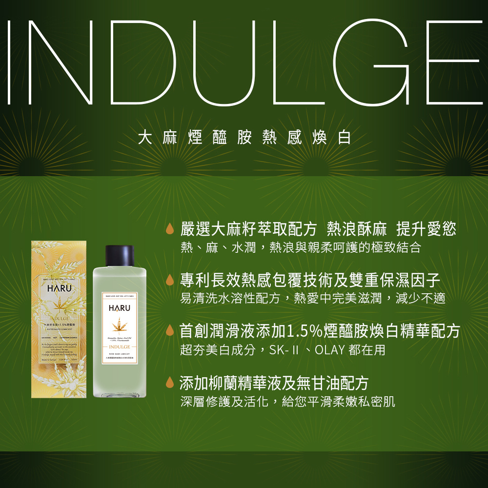 HARU INDULGE大麻煙醯安熱感煥白水溶性潤滑液155ml