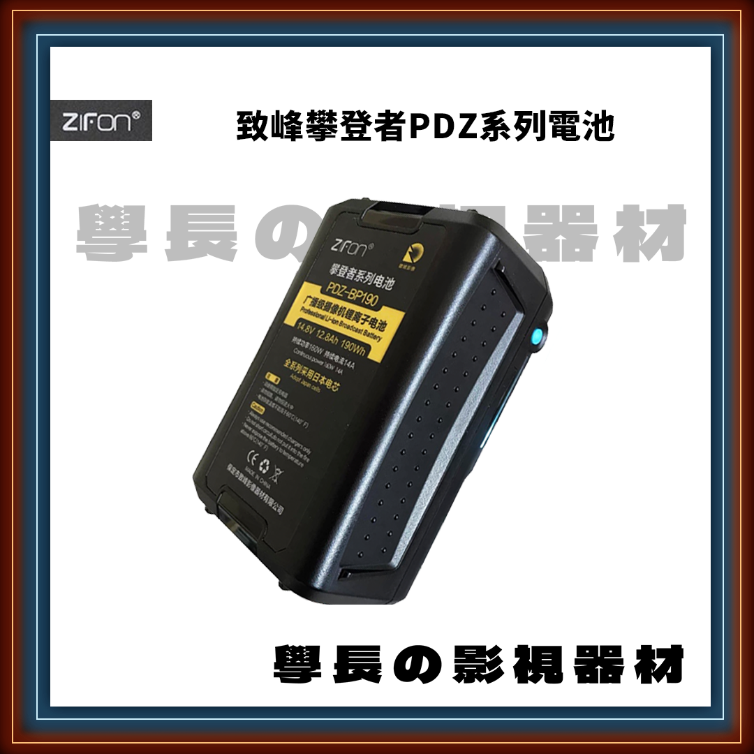 ZiFon 致峰 攀登者 PDZ系列 BP-98M BP-190 BP-290 V掛電池 大功率 大瓦數 14.8V 進口電芯 攝影 燈光可用