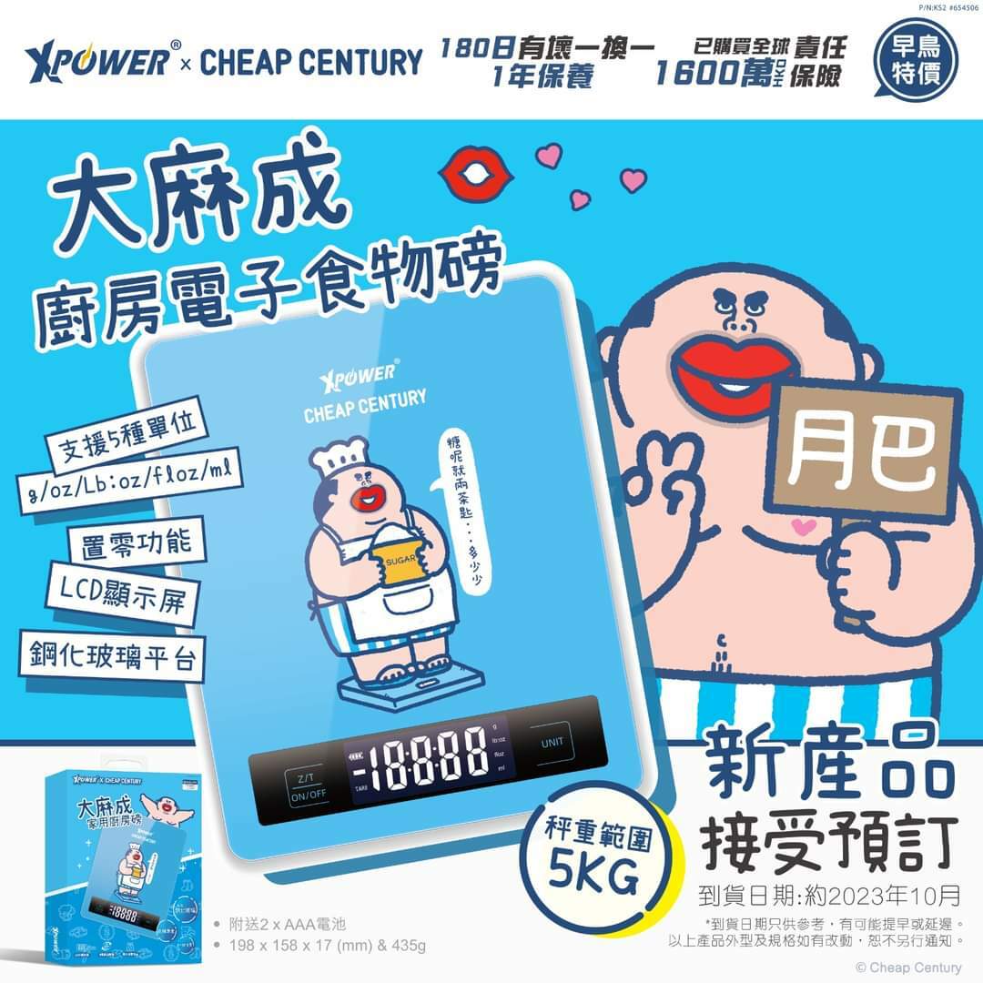 XPower × 大麻成廚房電子食物磅