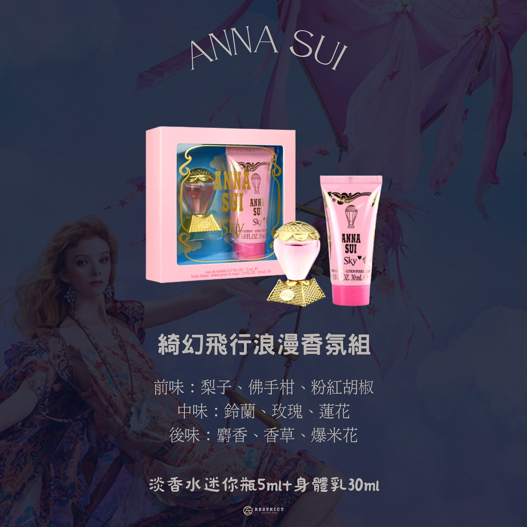 Anna Sui  安娜蘇 Sky 綺幻飛行浪漫香氛組 (淡香水5ml+身體乳30ml)