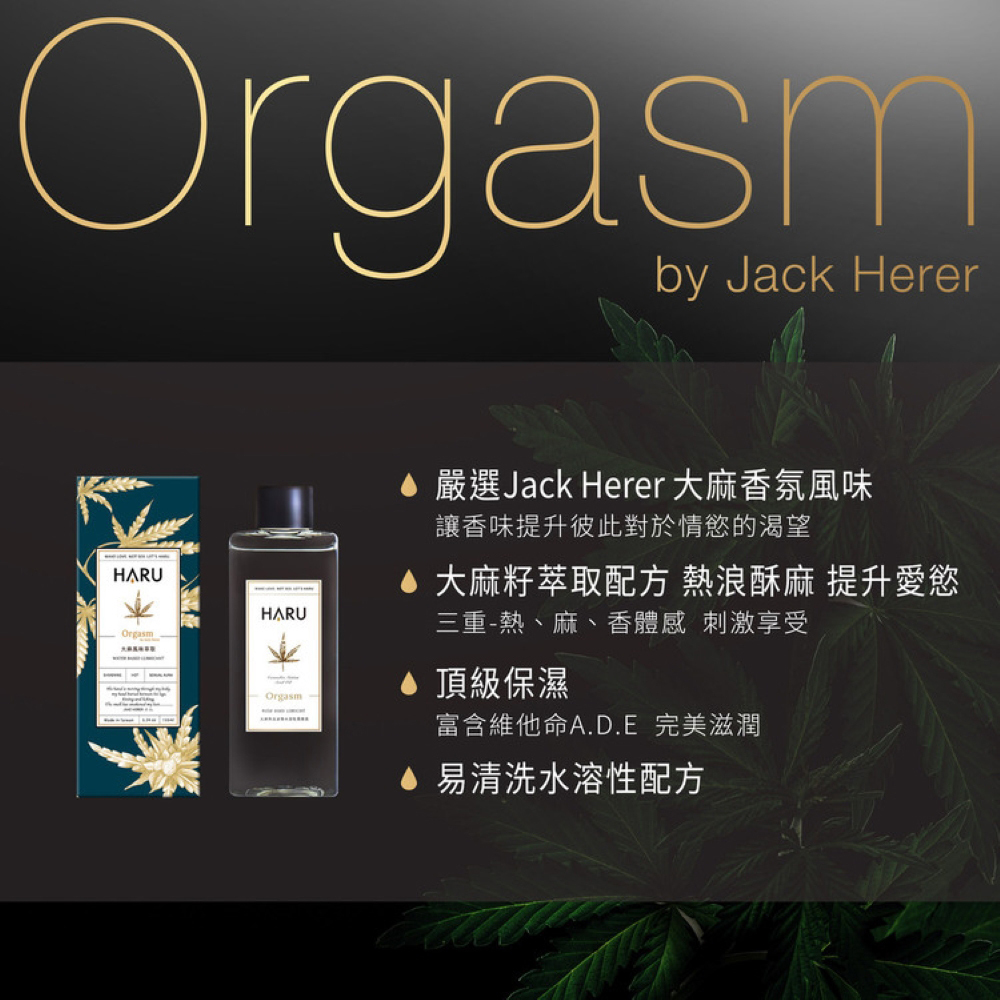 HARU ORGASM by Jack Herer 大麻情慾香氛熱感潤滑液155ml-大麻風味
