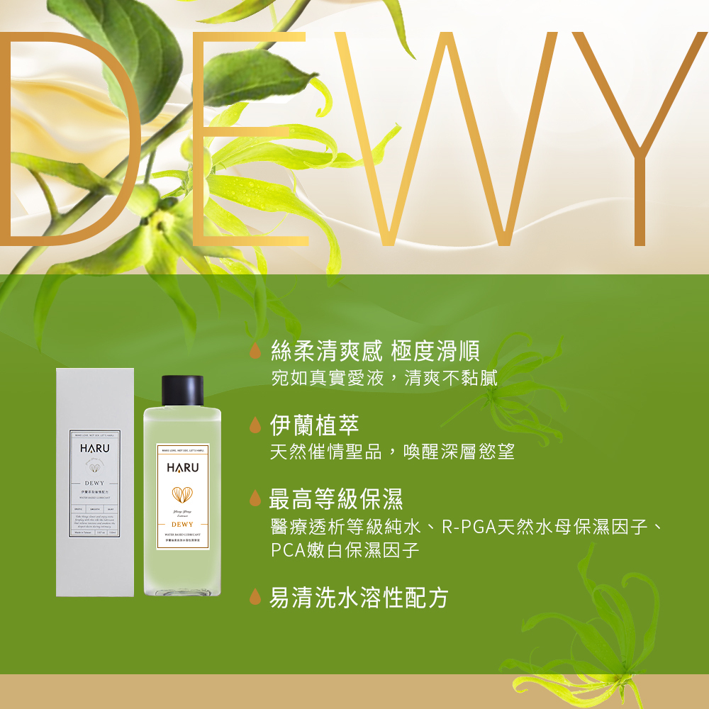 HARU DEWY情慾香氛伊蘭絲柔潤滑液155ml
