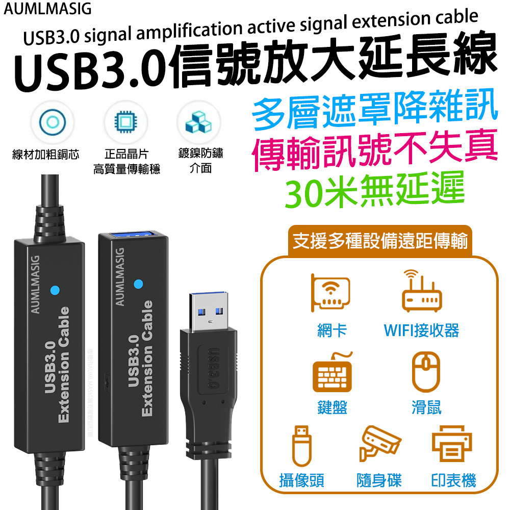 【AUMLMASIG全通碩】【長度5公尺 】USB3.0主動式訊號放大訊號延長線 /線材加粗銅芯 正品晶片高質量傳輸穩 鍍鎳防鏽介面 多層遮罩降雜訊 傳輸訊號不失真 無延遲 網卡 WIFI接收器 鍵盤 滑鼠 攝像頭 隨身碟 印表機 支援多種設備遠距傳輸