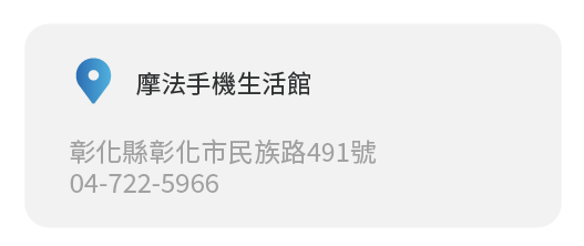 Simmpo實體經銷商實體店面 摩法手機生活館