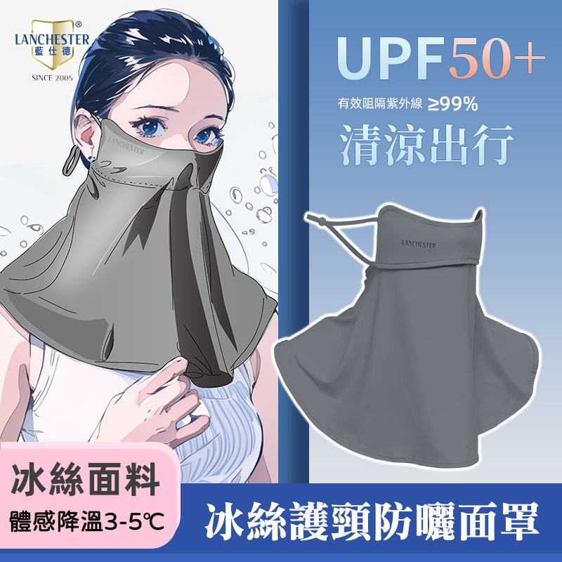Lanchester 冰絲防曬系列 冰絲護頸防曬面罩(深灰色)(1枚入)