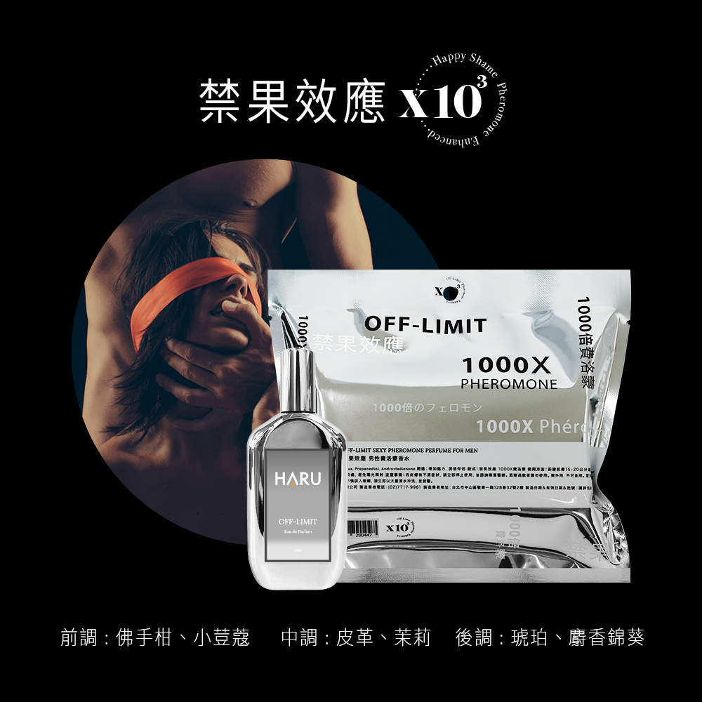 HARU 1000x費洛蒙香水 男香-OFF-LIMIT 禁果效應 40ml