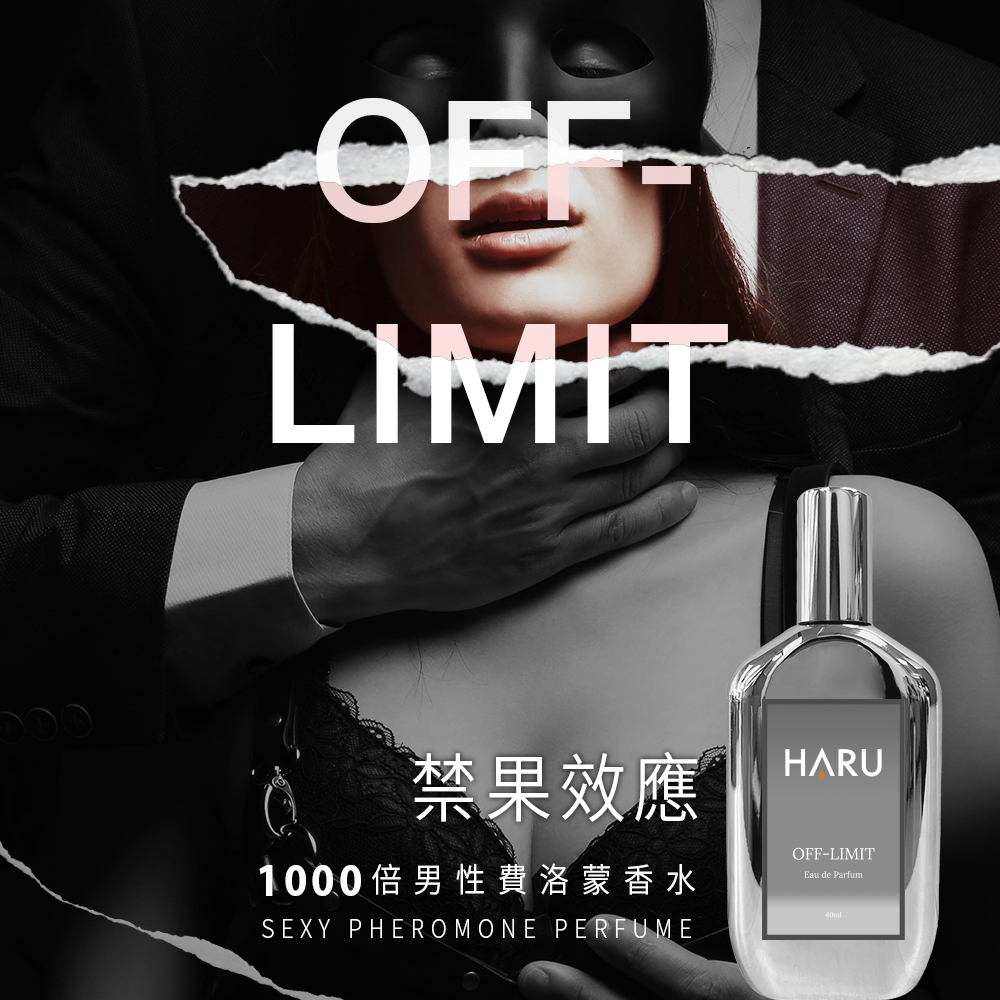 HARU 1000x費洛蒙香水 男香-OFF-LIMIT 禁果效應 40ml
