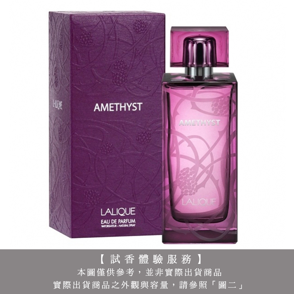 【試香體驗服務】LALIQUE 萊儷 AMETHYST 紫水晶女性淡香精 試香