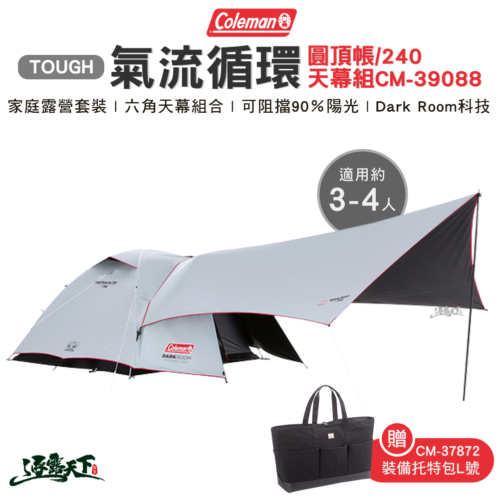 Coleman TOUGH 氣流循環圓頂帳 240 天幕組 CM-39088