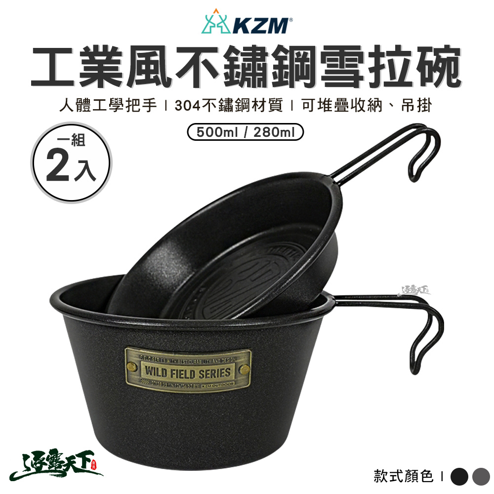 KZM 工業風不鏽鋼雪拉碗 2P