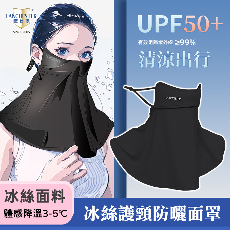 Lanchester 冰絲防曬系列 冰絲護頸防曬面罩(黑色)(1枚入)