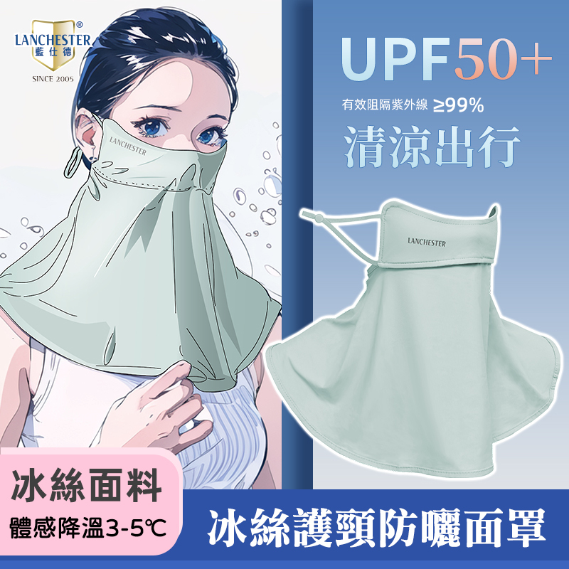 Lanchester 冰絲防曬系列 冰絲護頸防曬面罩(蘋果綠)(1枚入)