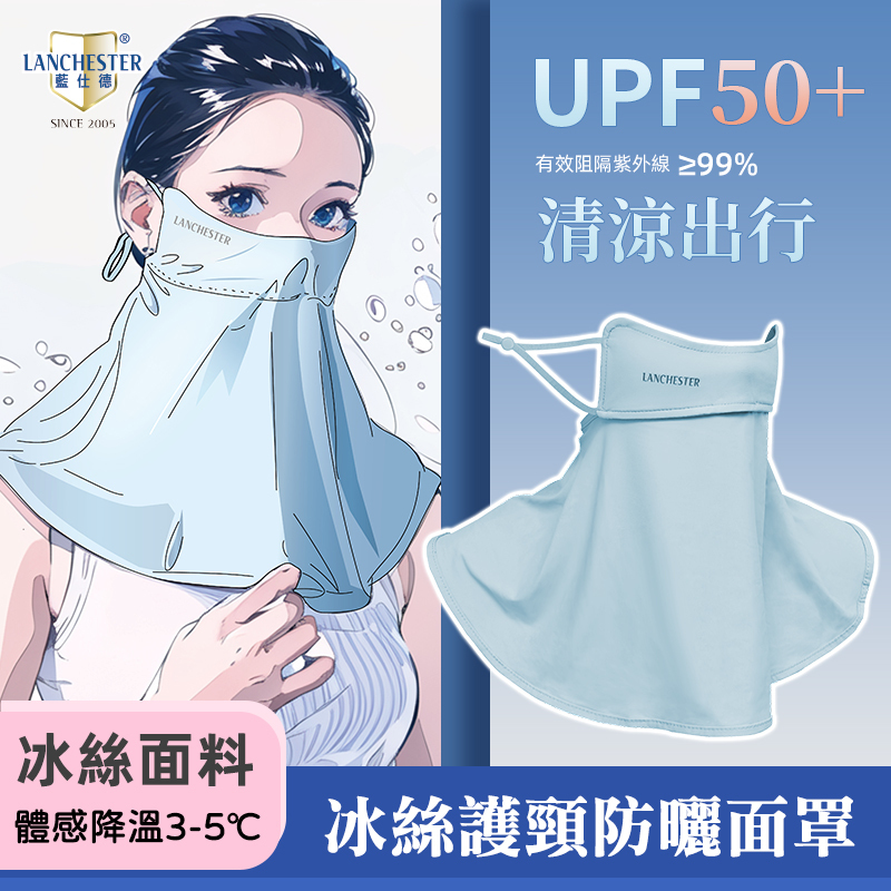Lanchester 冰絲防曬系列 冰絲護頸防曬面罩(湖水藍)(1枚入)