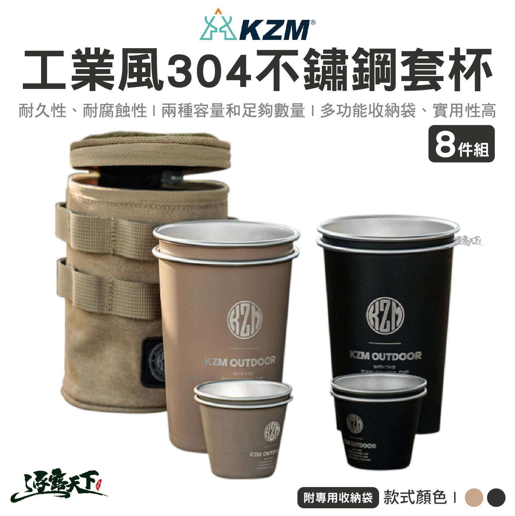 KZM 工業風304不鏽鋼套杯8件組