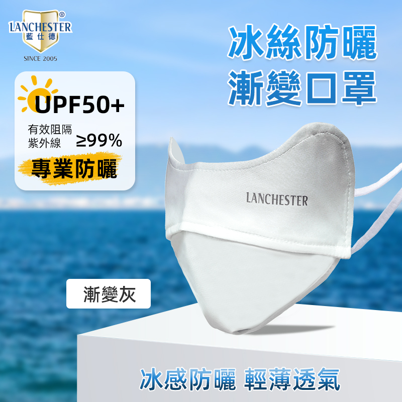 Lanchester 冰絲防曬系列 冰絲防曬口罩(漸變灰)(1枚入)