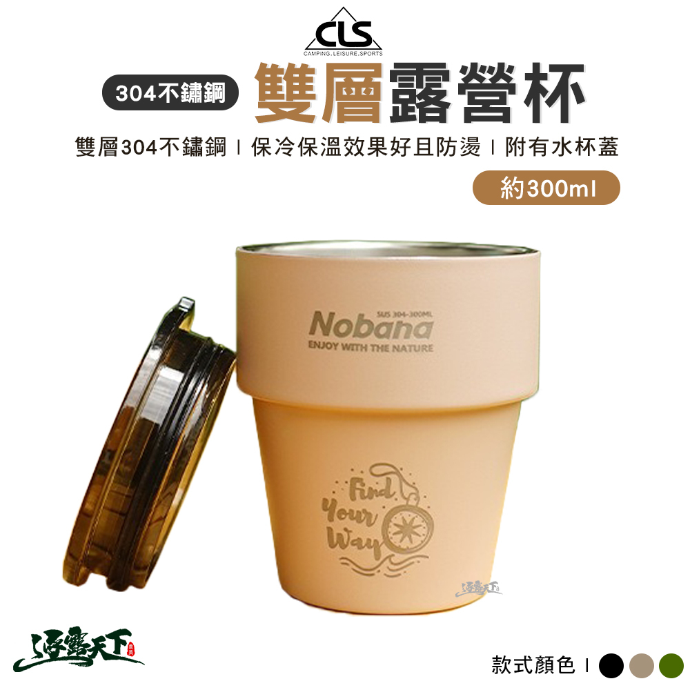 CLS 304不鏽鋼雙層露營杯 含杯蓋