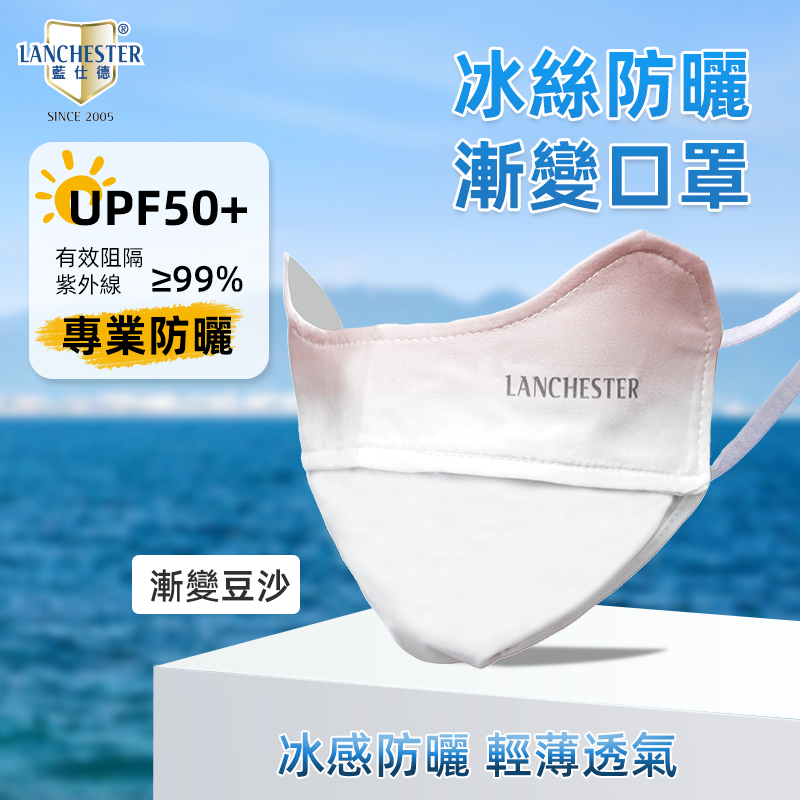 Lanchester 冰絲防曬系列 冰絲防曬口罩(漸變豆沙)(1枚入)