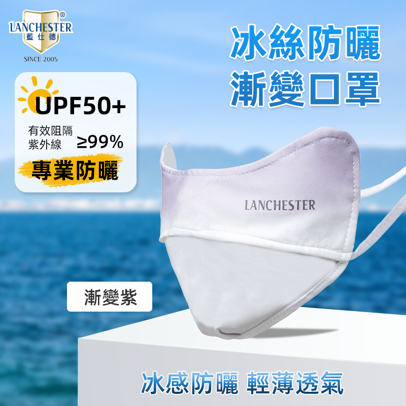 Lanchester 冰絲防曬系列 冰絲防曬口罩(漸變紫)(1枚入)