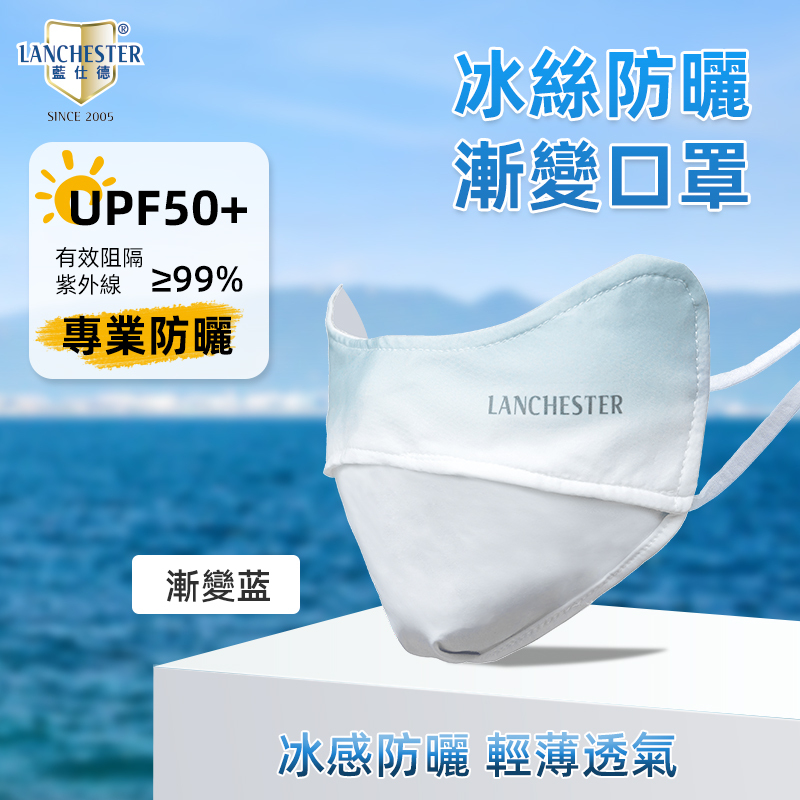 Lanchester 冰絲防曬系列 冰絲防曬口罩(漸變藍)(1枚入)