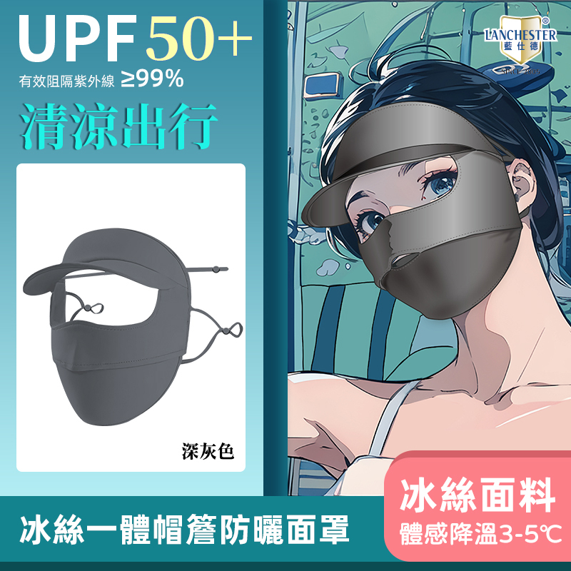 Lanchester 冰絲防曬系列 冰絲防曬口罩+帽(灰色)(1枚入)
