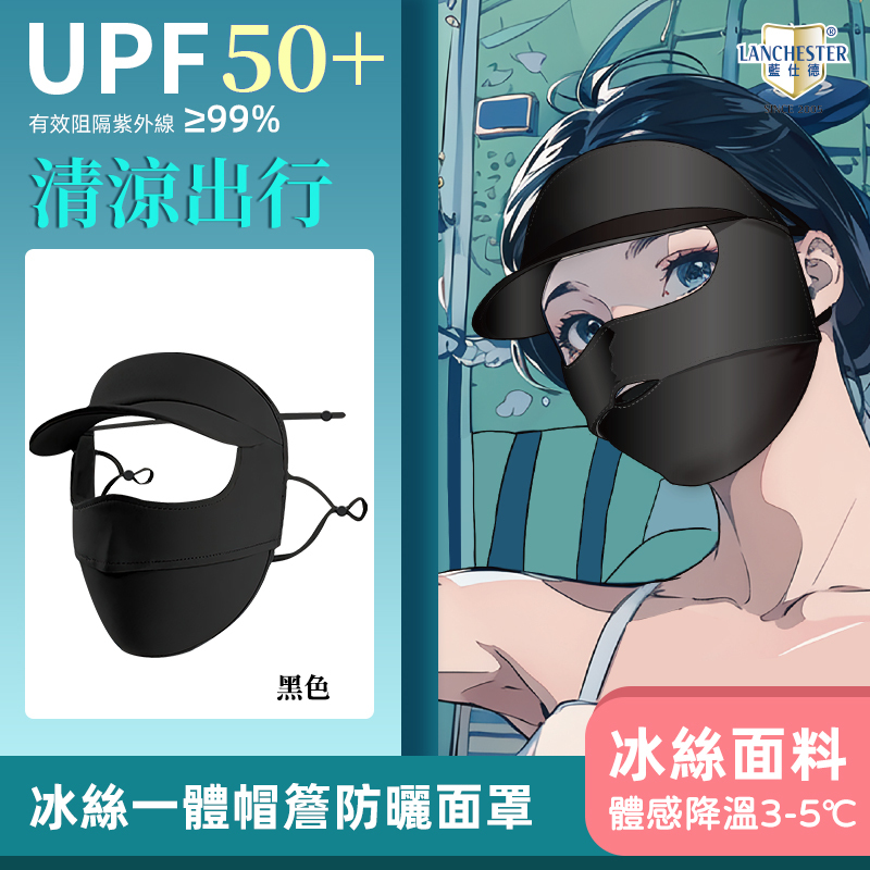 Lanchester 冰絲防曬系列 冰絲防曬口罩+帽(黑色)(1枚入)