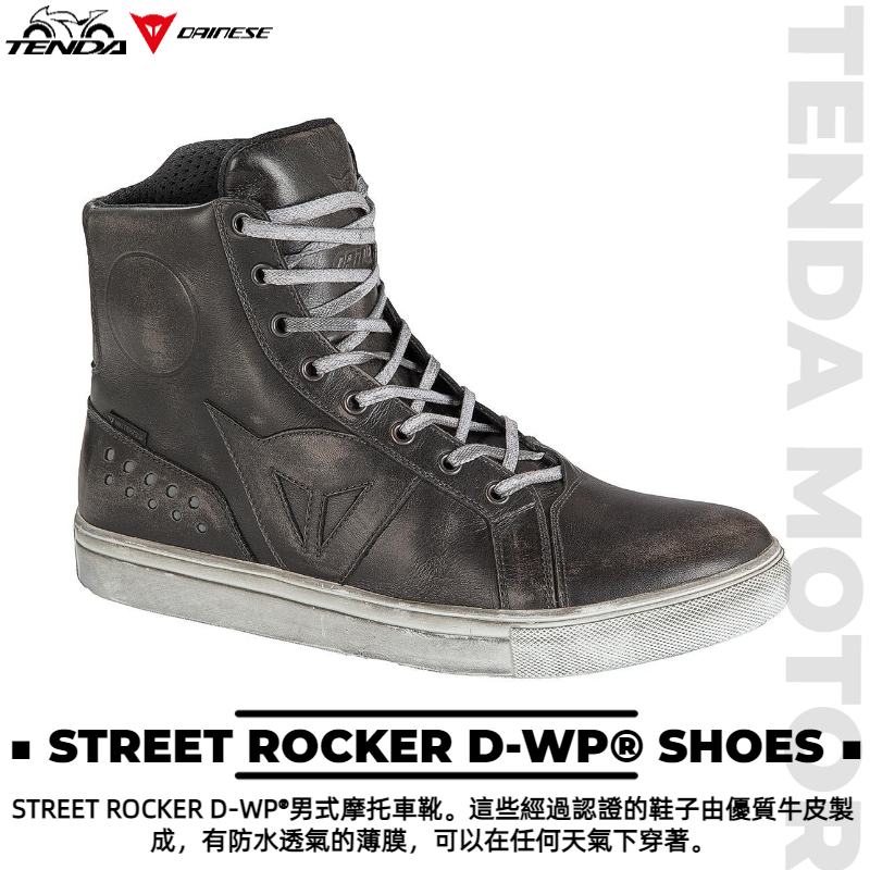 Dainese STREET ROCKER D-WP® SHOES 防水短車靴
