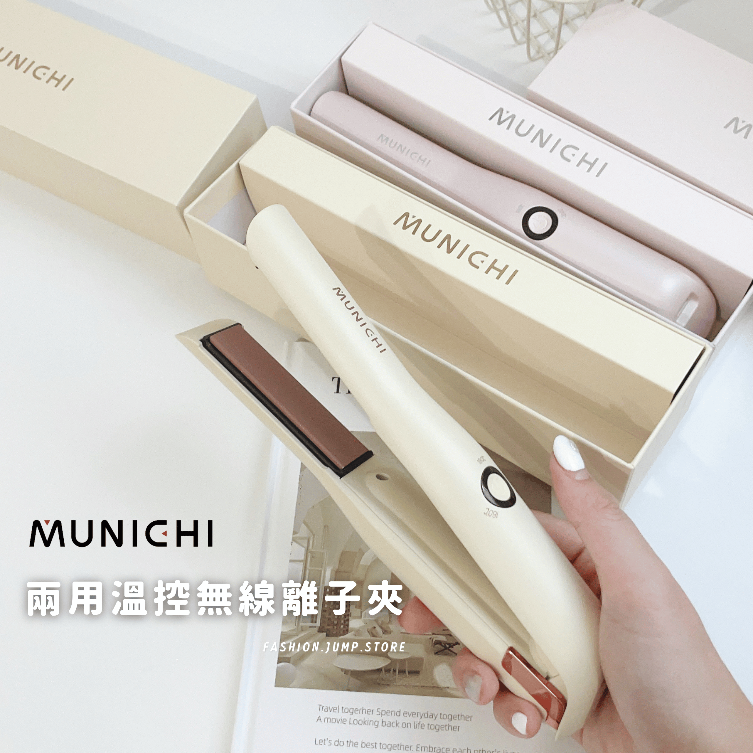 MUNICHI｜直捲兩用溫控無線離子夾 (USB充電式)