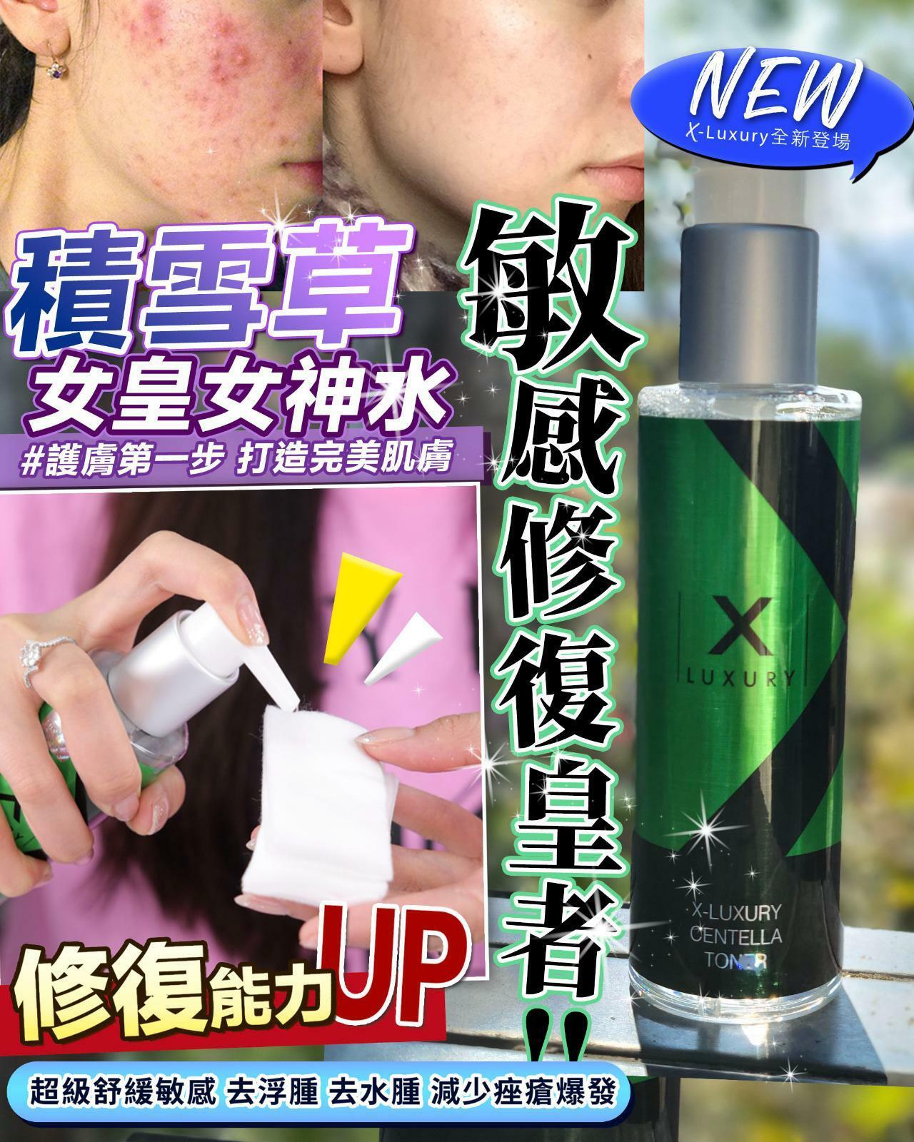 X Luxury 一秒膠原精華級 S.O.S 女皇女神水150ml 1+1
