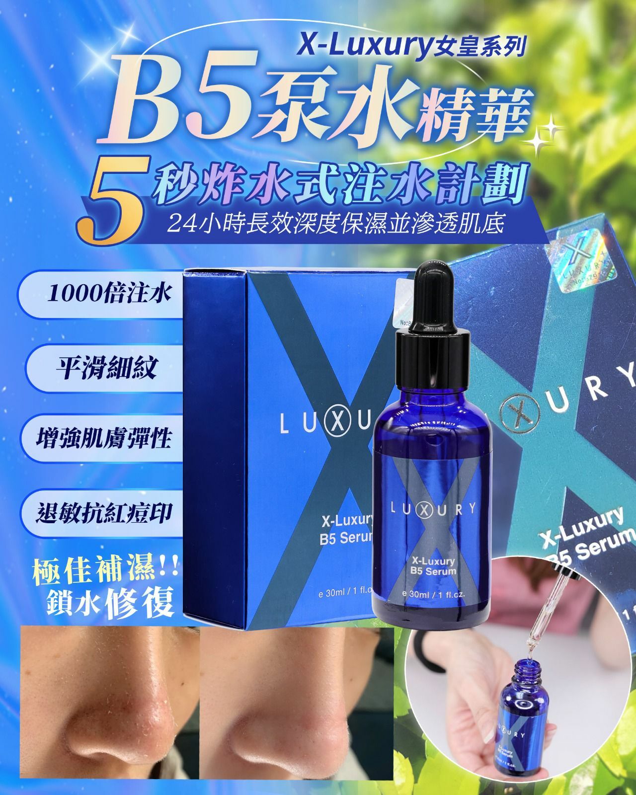 X Luxury 肌皇 超級B5泵水精華 30ml 1+1