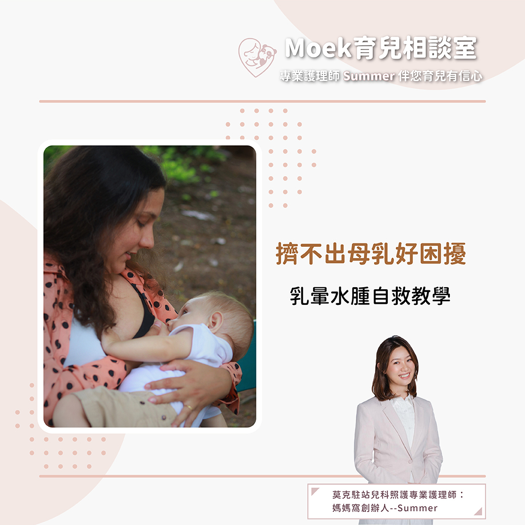 莫克,moek,嬰兒,育兒,寶寶,乳暈水腫,親餵,反向施壓法