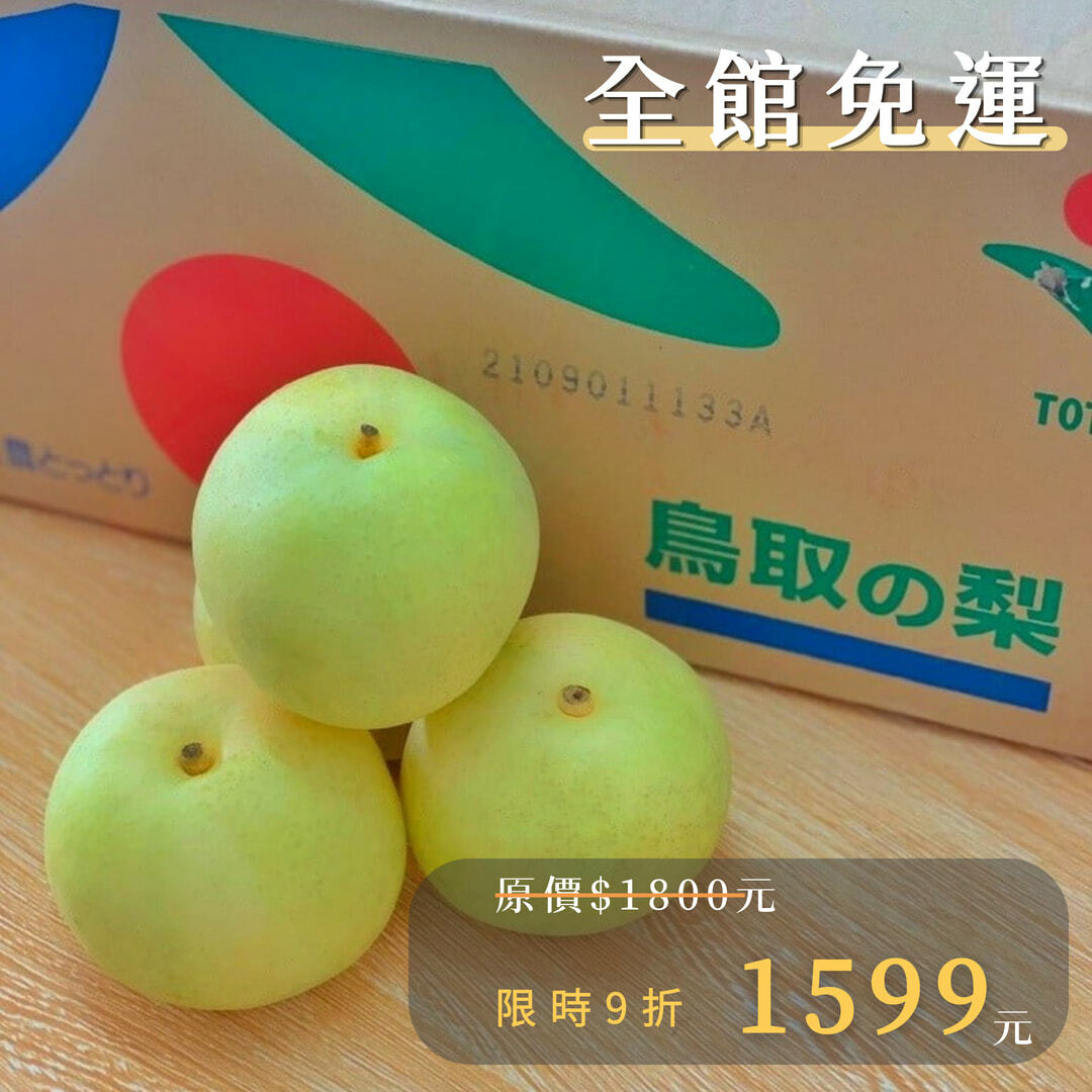 中秋水果禮盒-日本20世紀鳥取梨