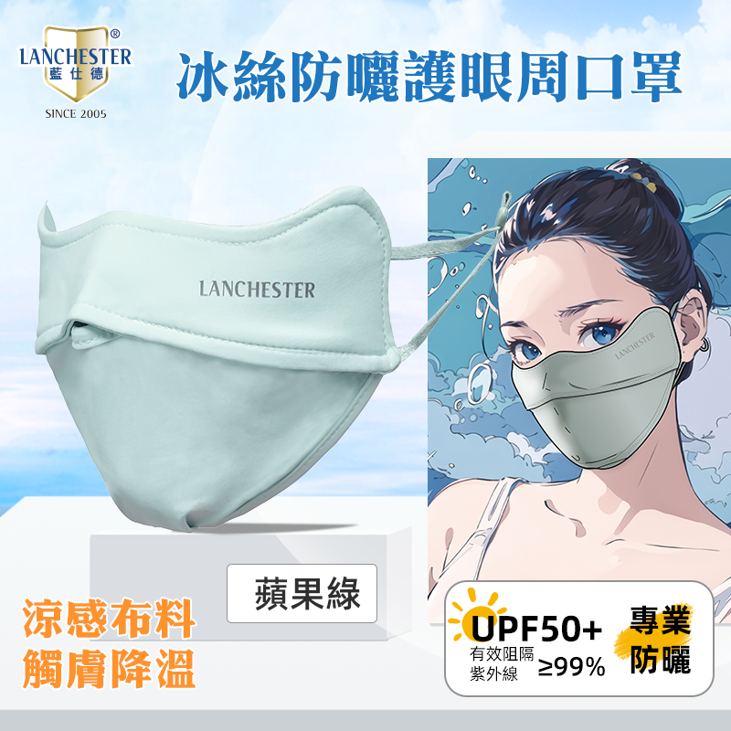 Lanchester 冰絲防曬系列 冰絲防曬口罩(蘋果綠)(1枚入)