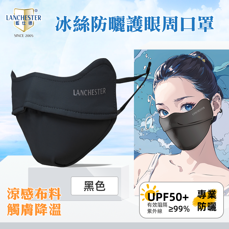 Lanchester 冰絲防曬系列 冰絲防曬口罩(黑色)(1枚入)