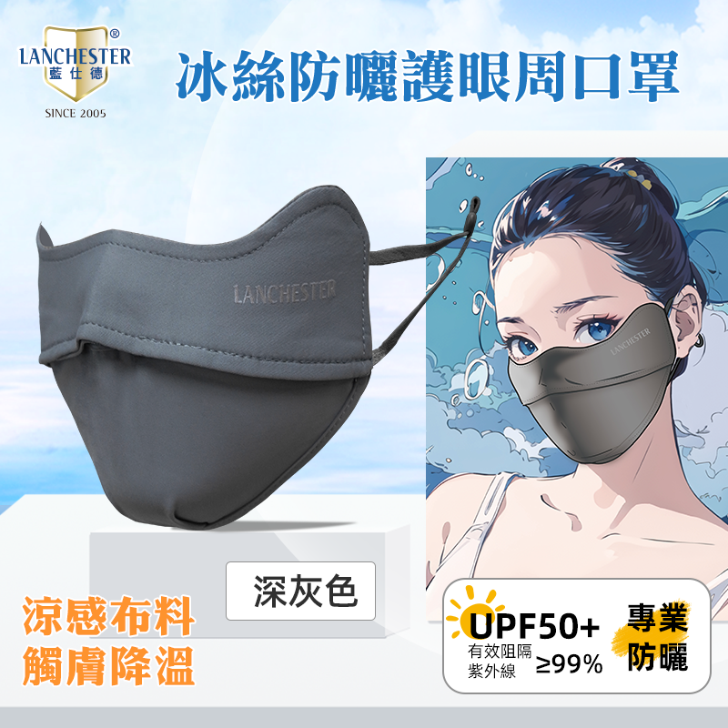 Lanchester 冰絲防曬系列 冰絲防曬口罩(深灰色)(1枚入)