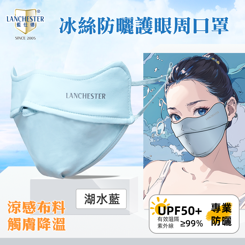 Lanchester 冰絲防曬系列 冰絲防曬口罩(湖水藍)(1枚入)