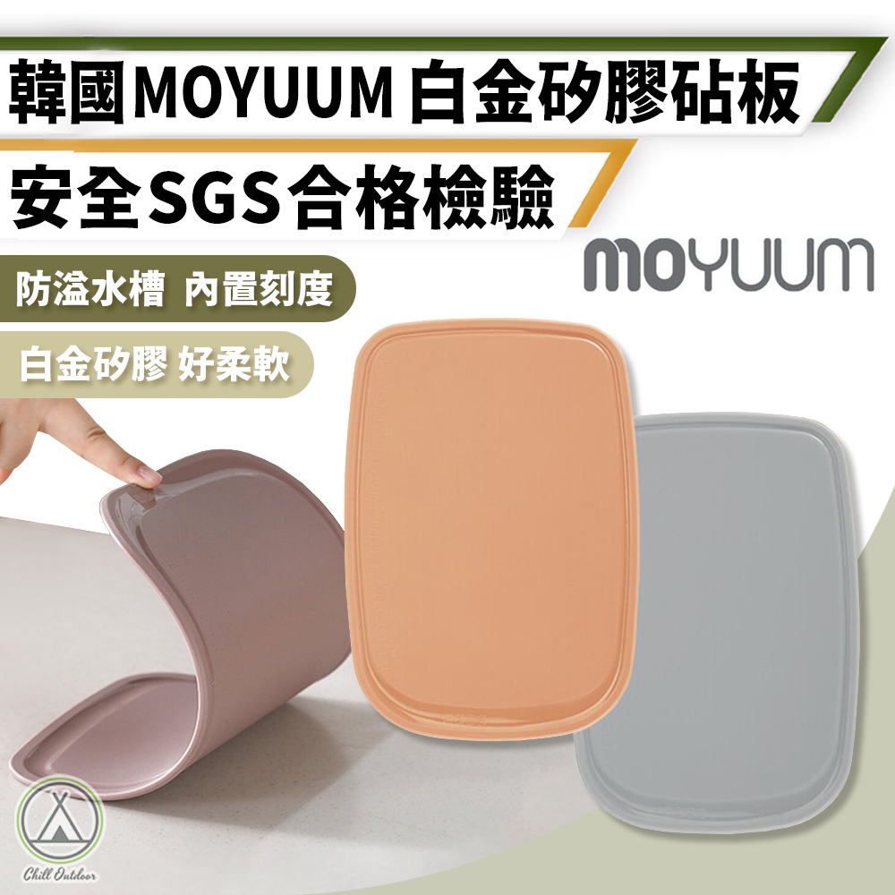 MOYUUM 韓國 白金矽膠砧板－(3色)