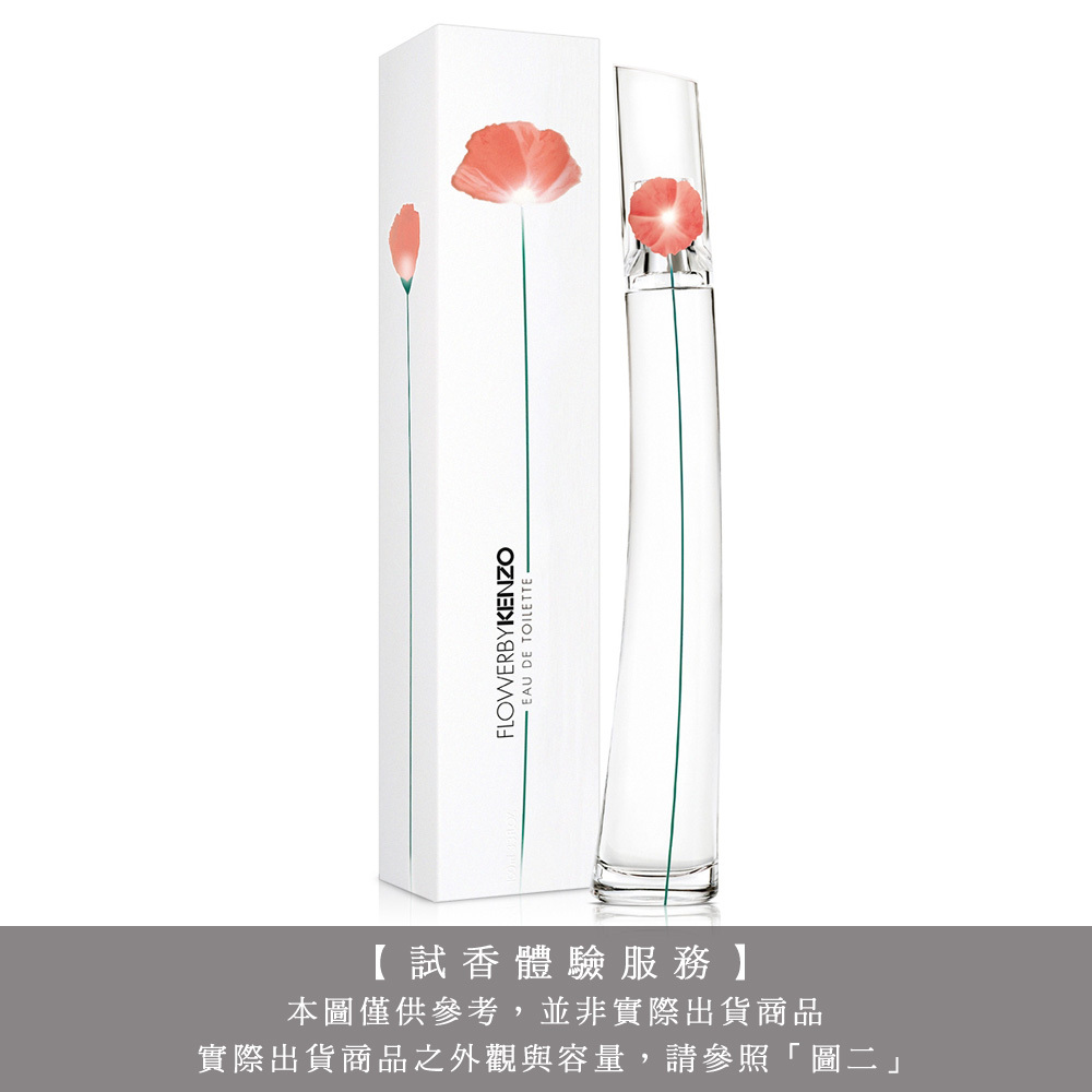 【試香體驗服務】KENZO 罌粟花女性淡香水 試香
