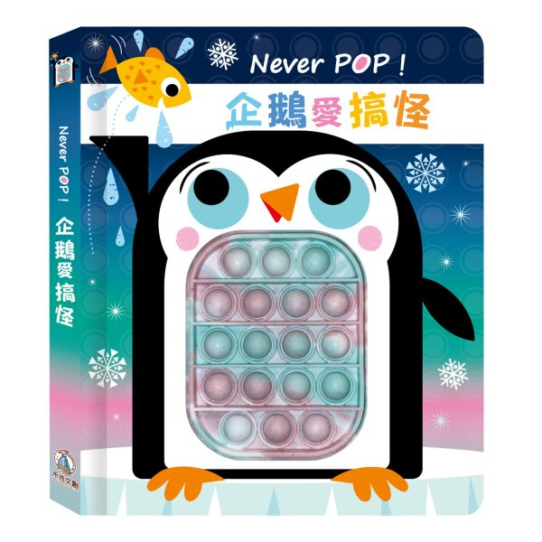 【樂森藥局】 禾流文創 Never POP！企鵝愛搞怪、進階版的氣泡紙可重複按壓