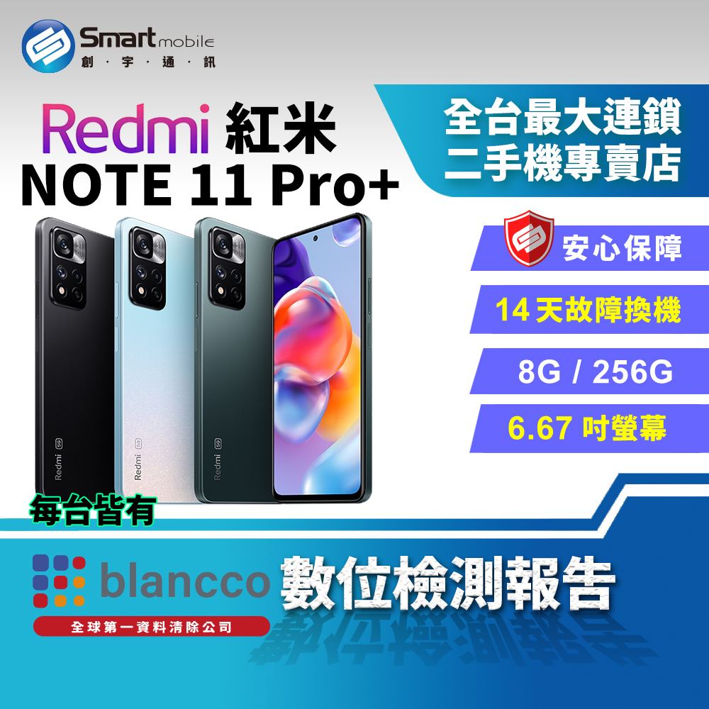 福利品】小米Redmi Note 11 Pro+ 5G 8+256GB 6.67吋