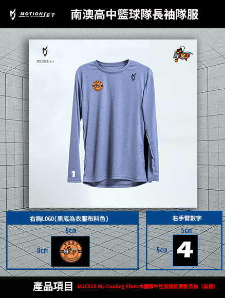 南澳高中籃球隊長袖隊服