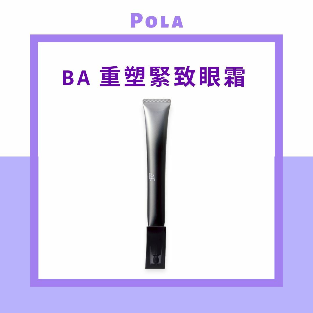 POLA 升級版 B.A EYE ZONE CREAM N重塑緊緻眼霜26g