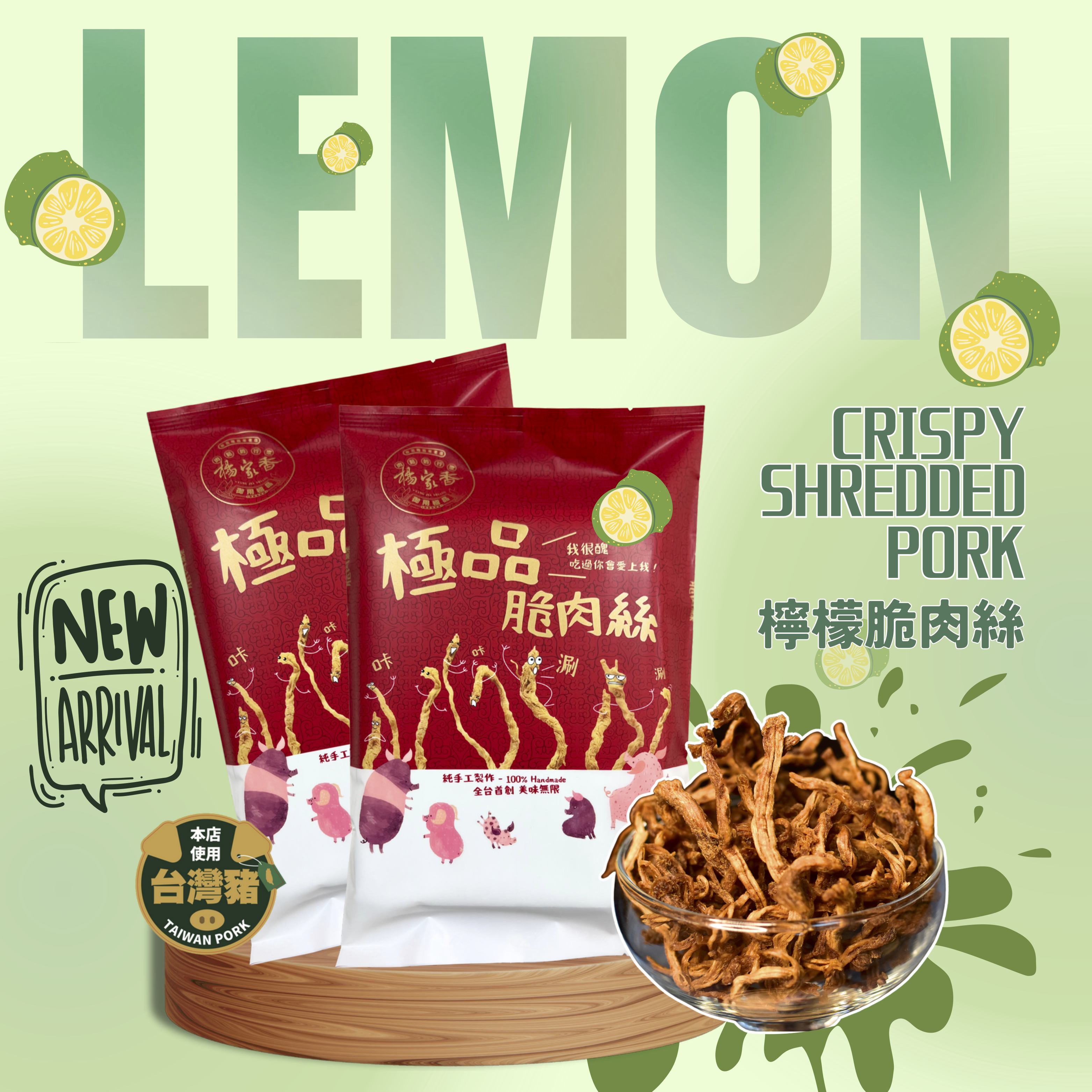 手工脆肉絲系列(原味/香辣/香檸)