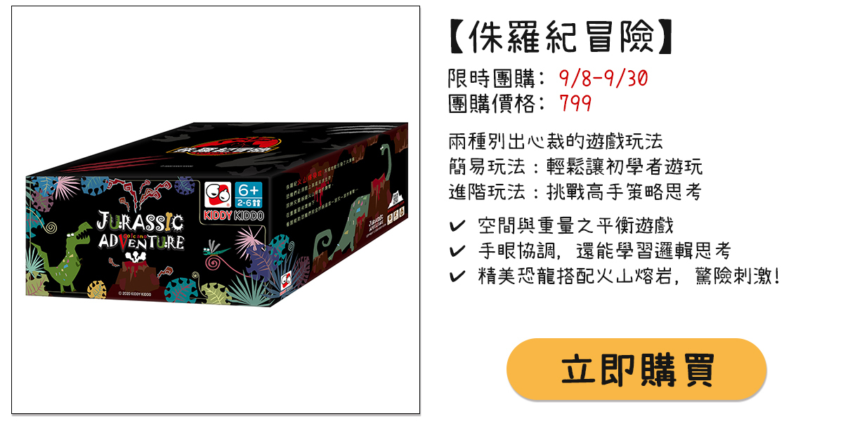 侏羅紀冒險-團購頁面