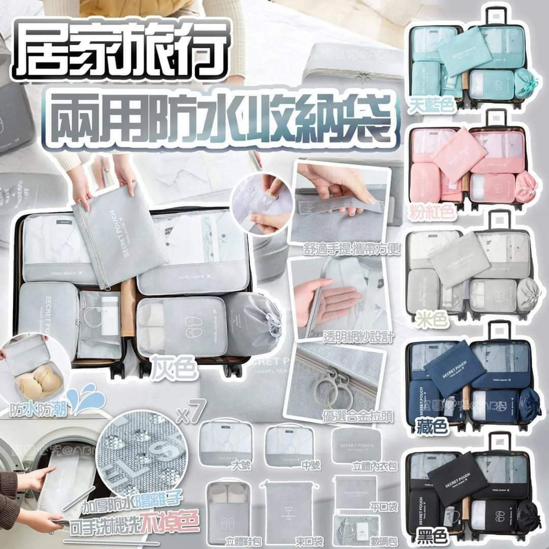 居家旅行兩用防水收納袋