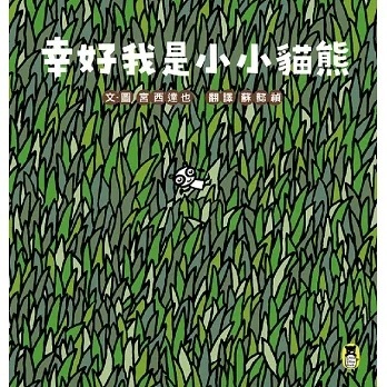 幸好我是小小貓熊（宮西達也和孩子談樂觀的態度）