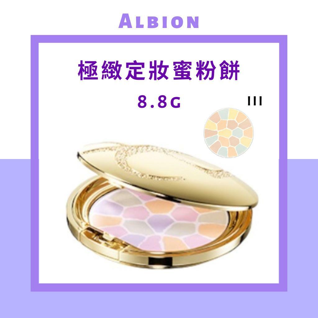 Albion 極緻定妝蜜粉餅 03 (精巧盒裝版) / 8.8g