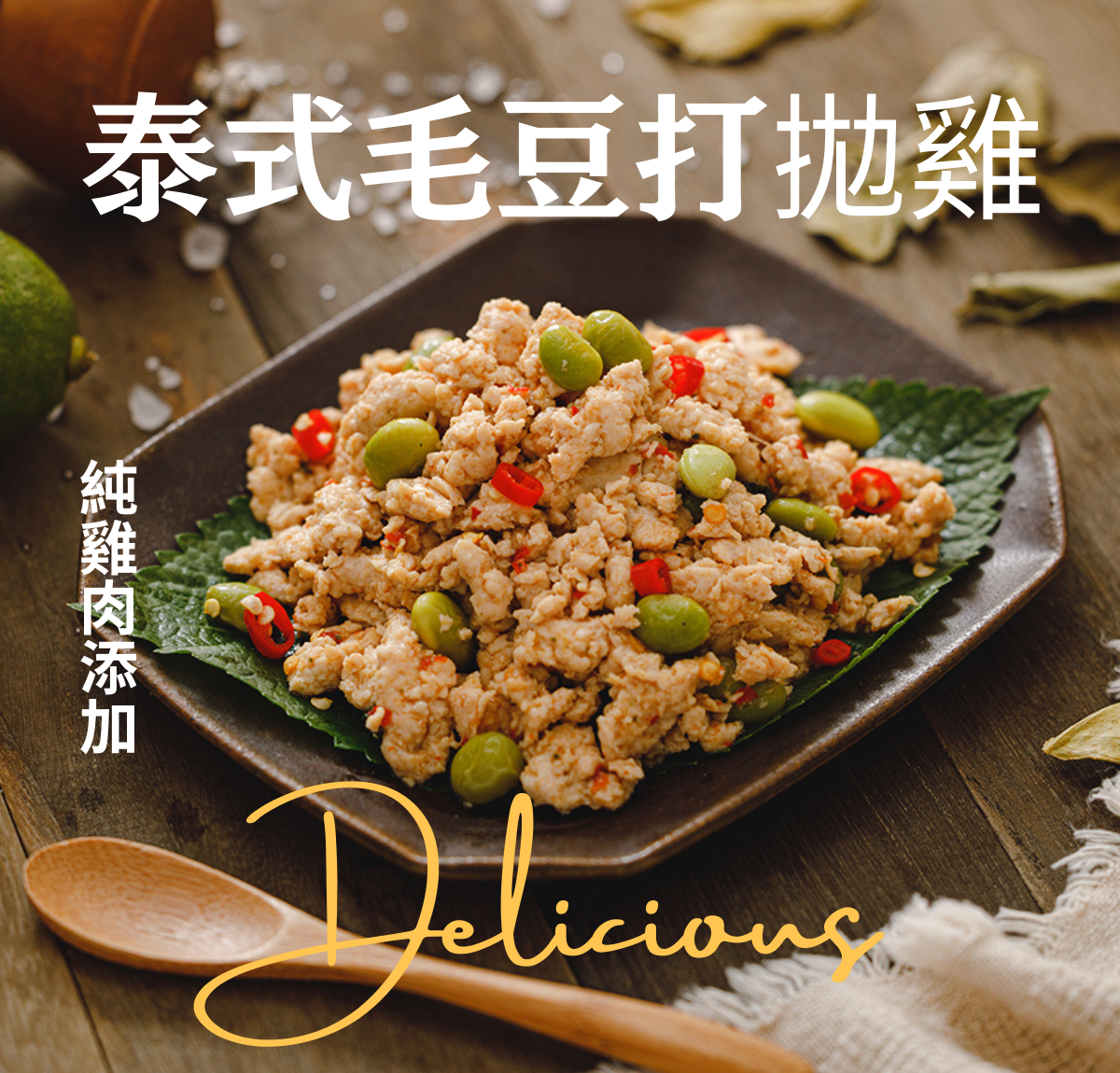 低脂打拋即食包6包｜泰式毛豆打拋、薑汁薑燒打拋、  花椒椒麻打拋各2